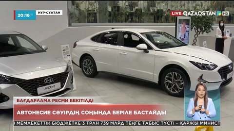 Жеңілдетілген автонесиенің тәртібі бектіліп, ресми шешім шығарылды