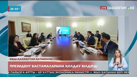 АҚШ Қасым-Жомарт Тоқаевтың саяси және экономикалық бастамаларын қолдайды