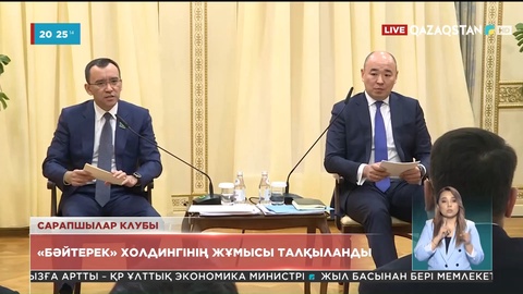 «Бәйтерек» холдингінің жұмысы талқыланды