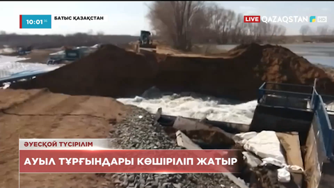 Батыс Қазақстан облысында ауыл тұрғындары көшіріліп жатыр