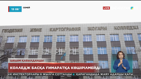 Семейдегі Геодезия және картография колледжі басқа ғимаратқа көшілірмейтін болды