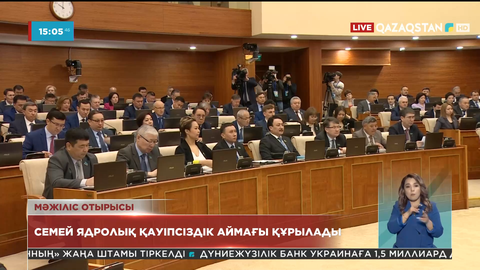 Семей ядролық қауіпсіздік аймағы құрылады