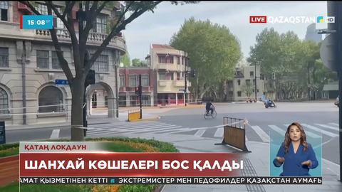 Коронавирустық локдаун. Шанхай көшелері бос тұр