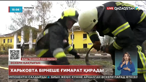 Харьковта бірнеше ғимарат қирады