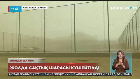 Маңғыстау облысында шаңды дауыл тұрды