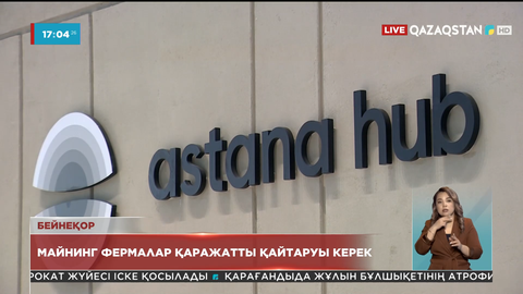 Astana Hub орталығы арқылы ақша алған майнинг фермалар бюджеттің қаражатын қайтаруы керек - Депутат