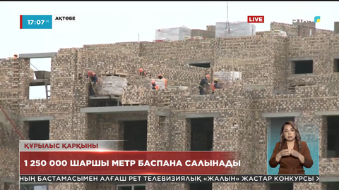 Ақтөбе облысында биыл 1 млн 250 мың шаршы метр баспана салынады