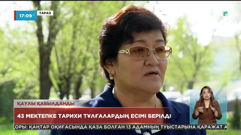 Жамбыл облысындағы 43 мектеп пен бір мәдениет үйіне тарихи тұлғалардың есімі берілді