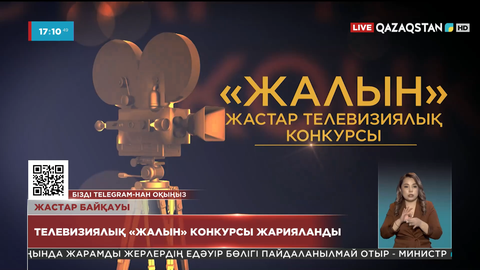 «Қазақстан» телерадиокорпорациясы Камал Смайылов пен Сағат Әшімбаев атындағы байқау жариялады