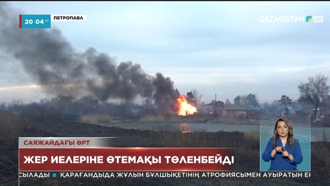 Петропавлда алапат өрт болып, 800 саяжай учаскесі жанып кетті