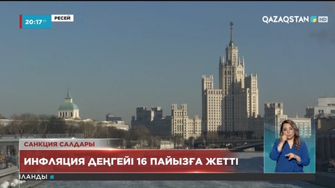 Мәскеуде санкция салдары инфляция деңгейі 16 пайызға жетті