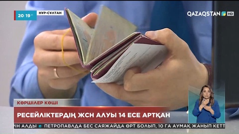 Үш айда 13 мыңға жуық ресейлік Қазақстанның жеке сәйкестендіру нөмірін алып үлгерді