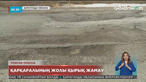 Қарағанды облысы Қарқаралының жолы қырық жамау