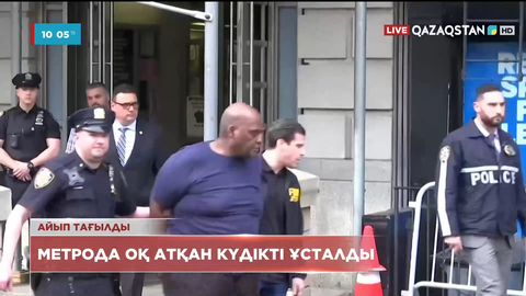 Нью-Йорк полициясы метрода оқ атқан күдіктіні ұстады