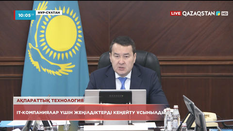 Үкіметте отандық IT-компаниялар үшін жеңілдіктерді кеңейту ұсынылды