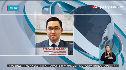 Руслан Желдібай Президенттің Баспасөз хатшысы болып тағайындалды