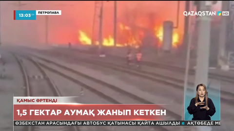 Петропавлда 1,5 гектар аумақ жанып кеткен