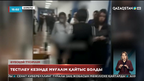 Алматыда біліктілік тест тапсыруға келген мұғалім қайтыс болды
