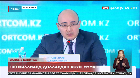Қазақстаннан заңсыз шығарылған капитал 100 миллиард доллардан асуы мүмкін