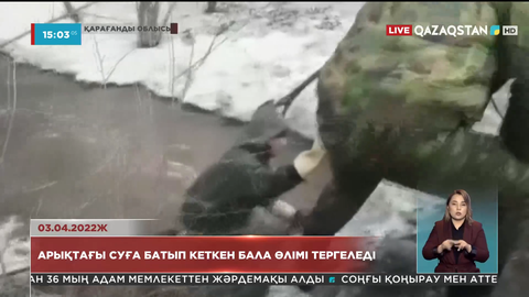 Қарағандыда арыққа батып кеткен 9 жастағы бала өліміне қатысты қылмыстық іс қозғалды