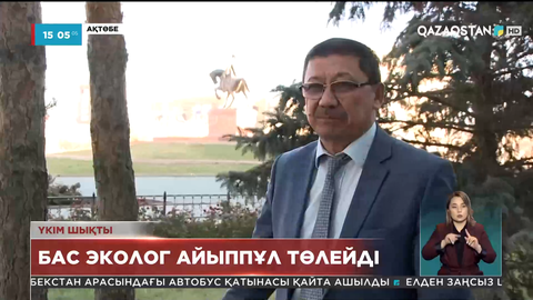 «Пара алды» деп айыпталған Ақтөбе облысының бұрынғы бас экологы жазаға тартылды