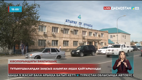 Атырауда тұтынушылардан заңсыз алынған ақша қайтарылады