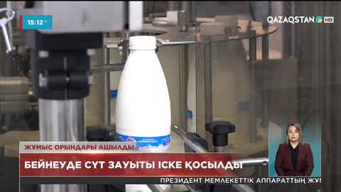 Бейнеуде сүт зауыты іске қосылды