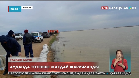 Атырау облысындағы Ойыл өзенінің тасуына байланысты, Қызылқоға ауданында төтенше жағдай жарияланды