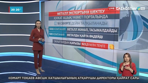 Қара және түсті металл экспортына шектеу қойылуы мүмкін