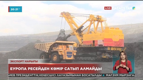 Еуропалық одақ тамыздан бастап Ресейдің көмірін сатып алмайды