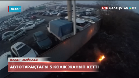 Петропавлда автотұрақтағы 5 көлік жанып кетті