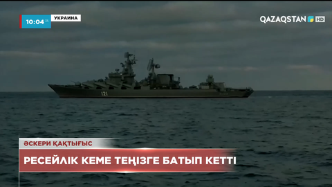 Ресейлік кеме теңізге батып кетті