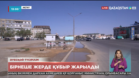 Ақтауда жылу жүйесіне жүргізілген сынақ нәтижесінде 50-ге жуық жерден ақау анықталды