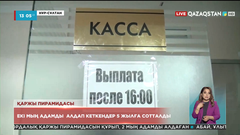 Қаржы пирамидасы: 2 мың адамды алдап кеткендер 5 жылға сотталды