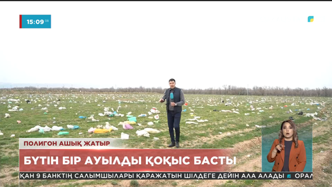 Жамбыл облысында бүтін бір ауылды қоқыс басты