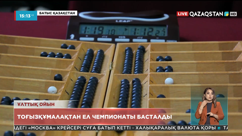 Оралда тоғызқұмалақтан ел чемпионаты басталды