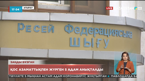 Атырау облысы аумағында қос азаматтықпен жүрген 5 адам анықталды