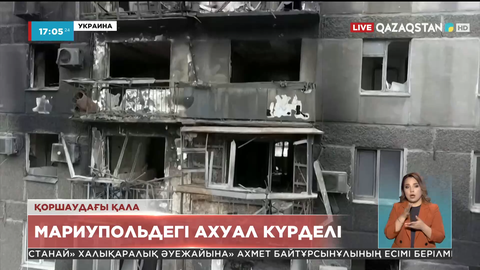 Мариупольдегі ахуал күрделі