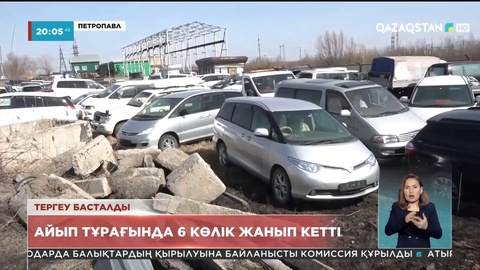 Петропавлда айып тұрағы өртеніп, 6 көлік жанып кетті