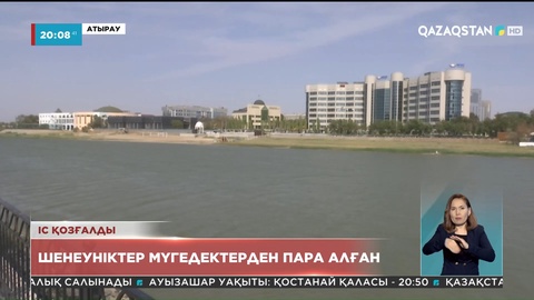 Атырауда лауазымды шенеуніктер «мүгедектерден пара алды» деген күдікке ілінді
