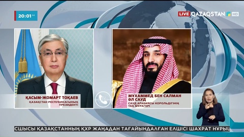 Президент Сауд Арабиясының тақ мұрагерін Қазақстанға шақырды