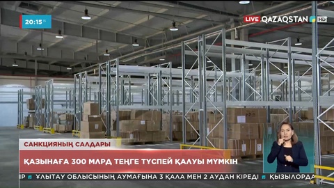 Ресейге қарсы санкция салдарынан Қазақстан қазынасына 300 млрд теңге түспей қалуы мүмкін