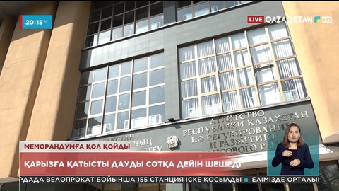 Қаржы нарығын реттеу және дамыту агенттігі мен Жоғарғы Сот меморандумға қол қойды