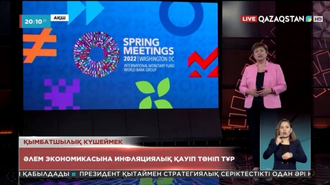 Украинадағы жағдай әлем экономикасына инфляциялық қауіп төндіріп тұр