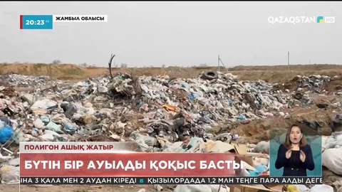 Жамбыл облысында бүтін бір ауыл қоқыстан зардап шегіп отыр