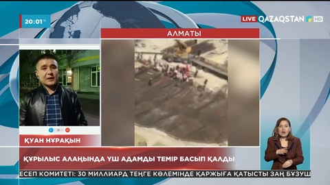 Алматыда құрылыс алаңында үш адамды темір басып қалды