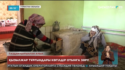 Сарыағаш ауданындағы Қызылжар тұрғындары көгілдір отынға зәру