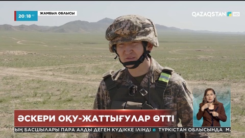 Жамбыл облысында әскери оқу-жаттығулар өтті