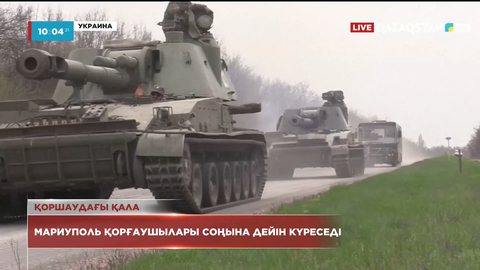 Украина премьер-министрі: Мариуполь қорғаушылары соңына дейін күреседі