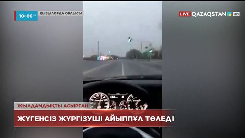 Қызылордада жүгенсіз жүргізуші айыппұл төледі